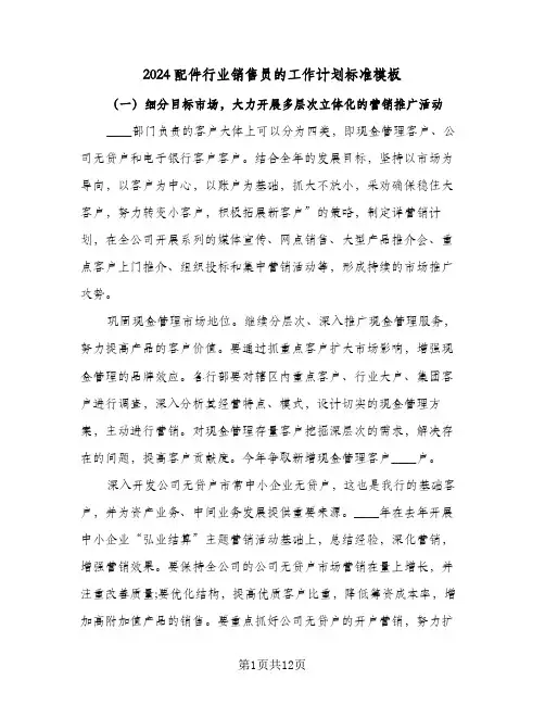 2024配件行业销售员的工作计划标准模板（3篇）