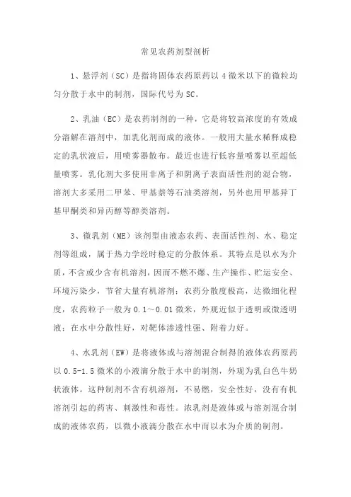 常见农药剂型剖析