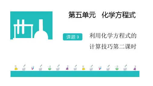 人教版九年级化学上册第五单元5.3.2利用化学方程式的简单计算第二课时