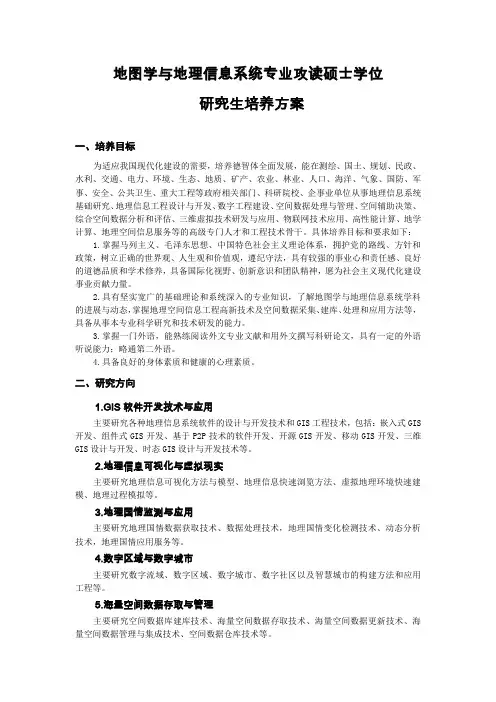 培养方案-地图学与地理信息系统专业攻读硕士学位