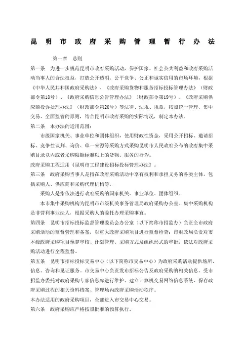 昆明市政府采购管理暂行办法
