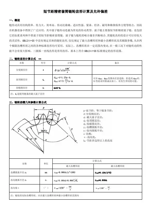 滚子链轮计算及允许偏差