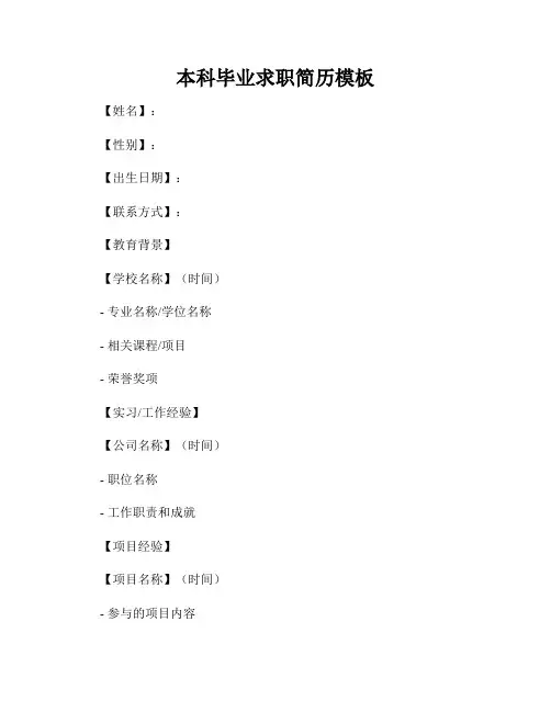 本科毕业求职简历模板