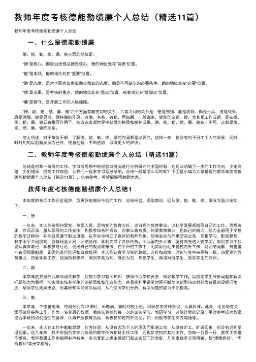 教师年度考核德能勤绩廉个人总结（精选11篇）
