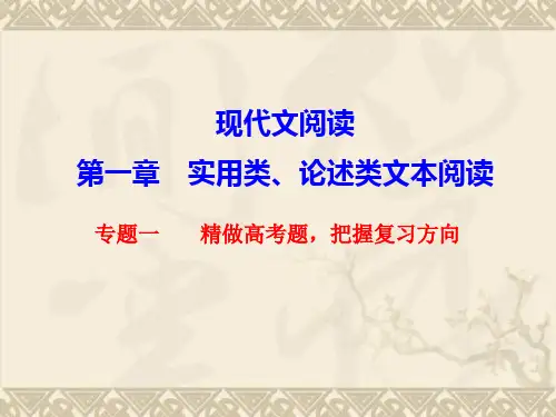 【步步高】高三语文总复习(浙江专用)【配套课件】实用类、论述类文本阅读 第一章 专题一