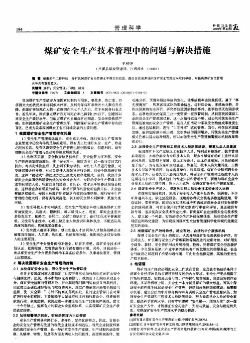 煤矿安全生产技术管理中的问题与解决措施