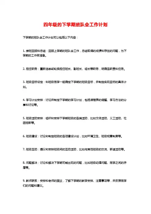 四年级的下学期班队会工作计划