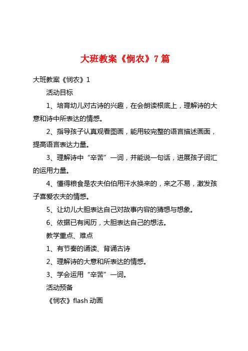 大班教案《悯农》7篇