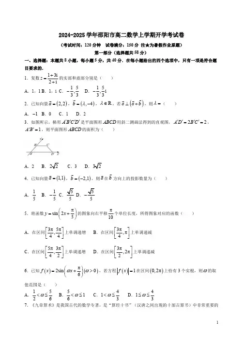 2024-2025学年邵阳市高二数学上学期开学考试卷附答案解析