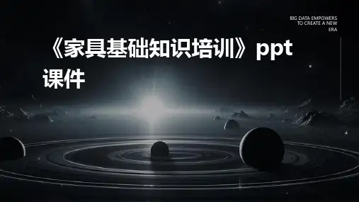 《家具基础知识培训》课件