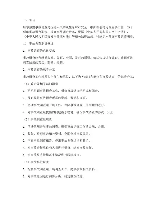 应急预案事故调查职责