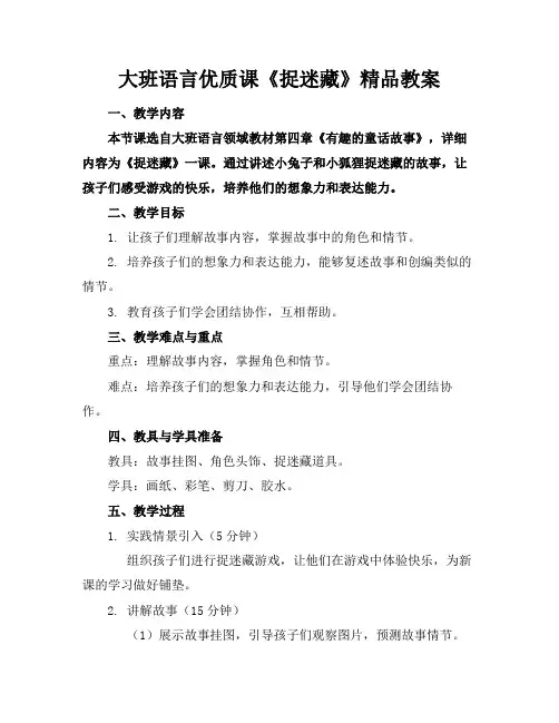 大班语言优质课《捉迷藏》精品教案