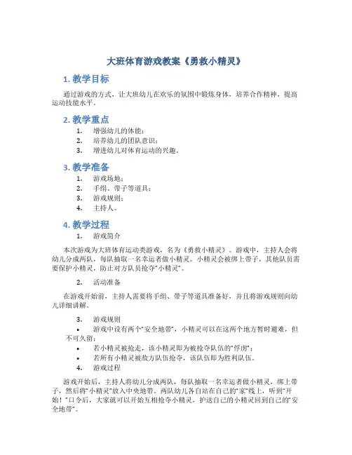 大班体育游戏教案《勇救小精灵》