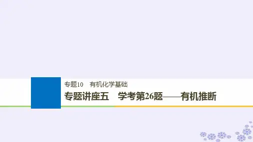 【新】浙江鸭2019版高考化学大一轮复习专题10有机化学基础专题讲座五学考第26题__有机推断课件-推荐