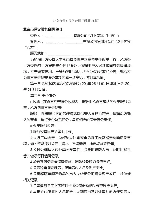北京市保安服务合同（通用15篇）