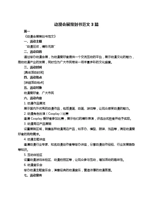动漫会展策划书范文3篇