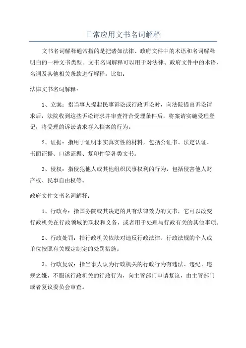 日常应用文书名词解释