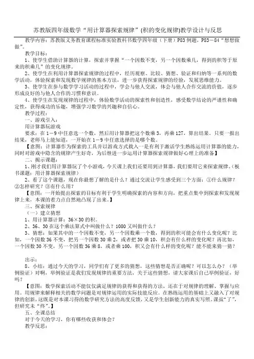 苏教版四年级数学“用计算器探索规律”(积的变化规律)教学设计与反思