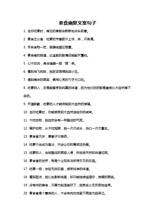 素食幽默文案句子