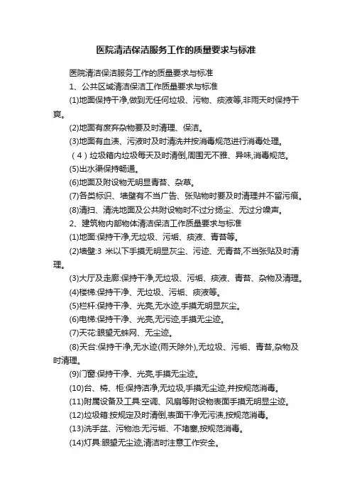 医院清洁保洁服务工作的质量要求与标准