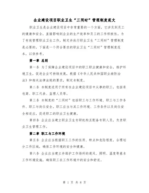 企业建设项目职业卫生“三同时”管理制度范文（3篇）