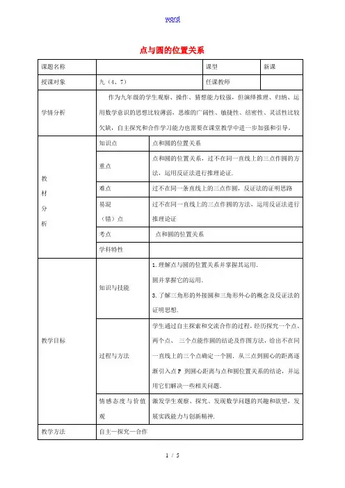 九年级数学上册 24.2.1 点和圆的位置关系教案 (新版)新人教版-(新版)新人教版初中九年级上册