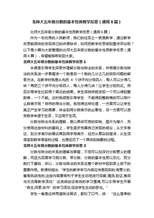 北师大五年级分数的基本性质教学反思（通用6篇）