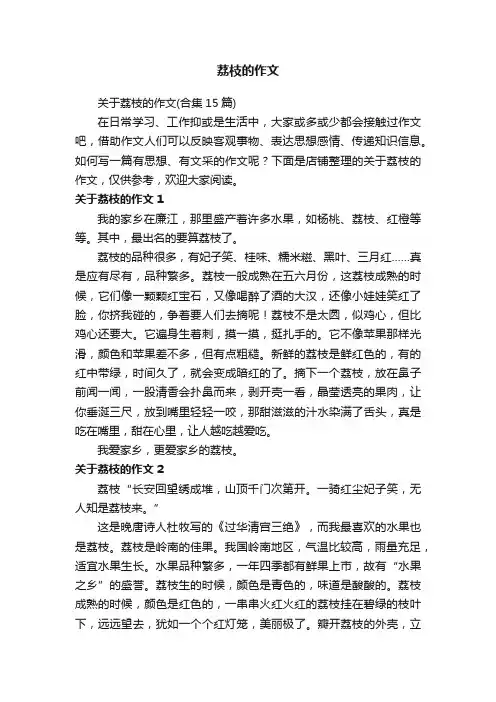 荔枝的作文