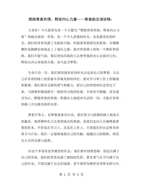 燃烧青春热情,释放内心力量——青春励志演讲稿