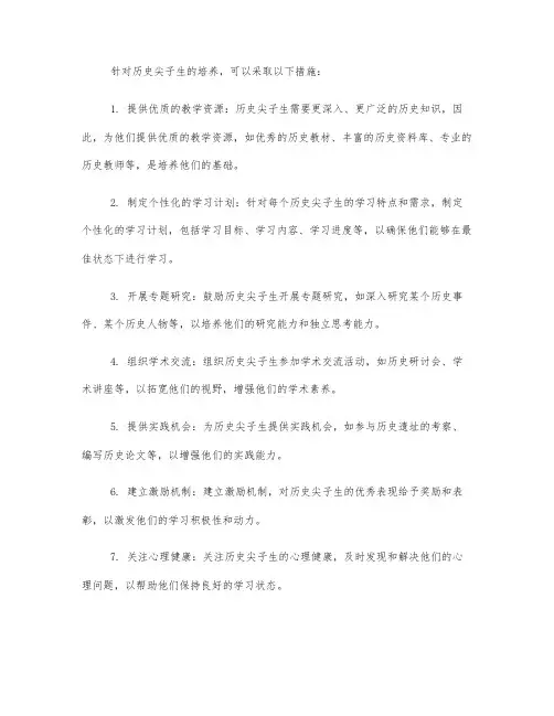历史尖子生措施