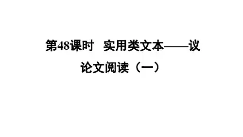 实用类文本—议论文阅读课件(一)PPT—福建届中考语文总复习