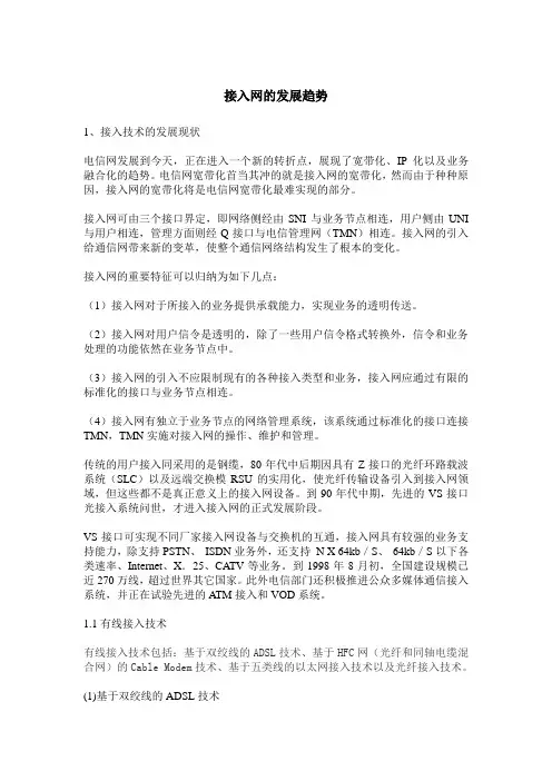 接入网的发展趋势