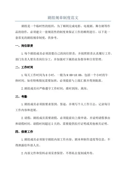 剧组规章制度范文