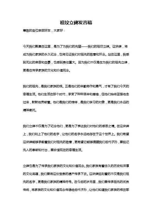 祖坟立碑发言稿