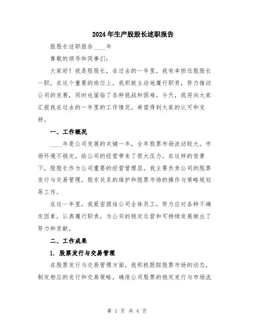 2024年生产股股长述职报告