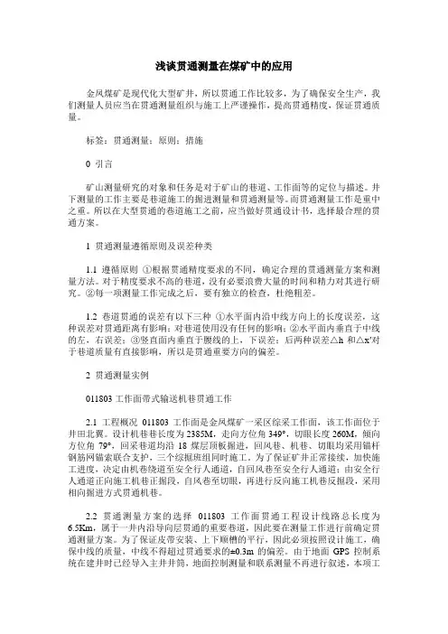 浅谈贯通测量在煤矿中的应用
