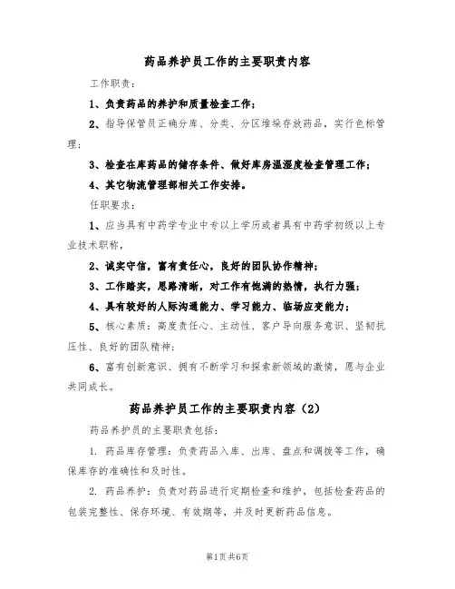 药品养护员工作的主要职责内容(5篇)