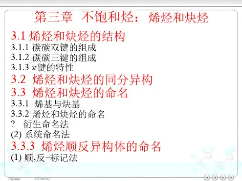 天津大学有机化学第三章不饱和烃课件