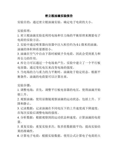 密立根油滴实验报告