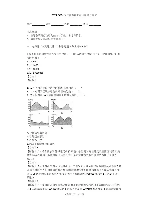2023-2024学年初中地理中图版七年级上第1章 地球和地图单元测试(含答案解析)
