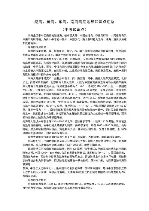 渤海、黄海、东海、南海海底地形知识点汇总(上海中考知识点汇总)