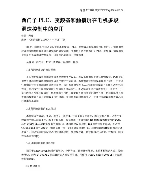 西门子PLC、变频器和触摸屏在电机多段调速控制中的应用