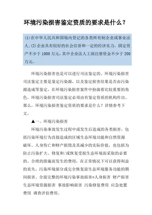 环境污染损害鉴定资质的要求是什么？