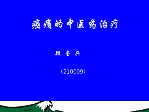 癌痛的中医药治疗演示精品PPT课件