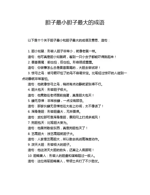 胆子最小胆子最大的成语