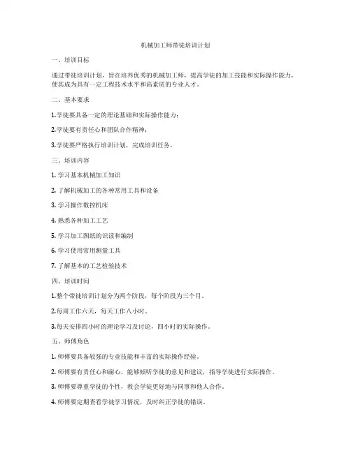机械加工师带徒培训计划