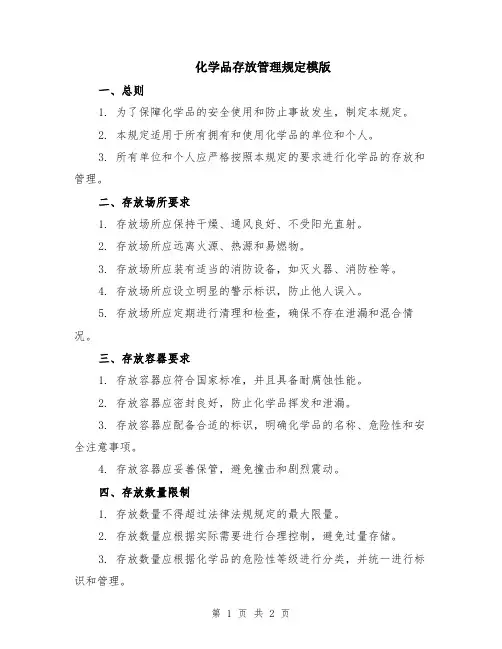 化学品存放管理规定模版