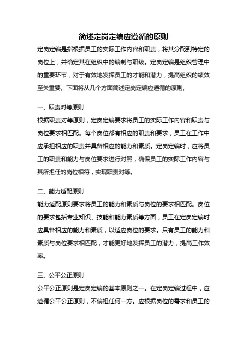 简述定岗定编应遵循的原则