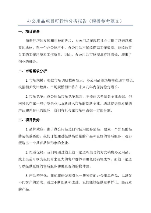 办公用品项目可行性分析报告(模板参考范文)