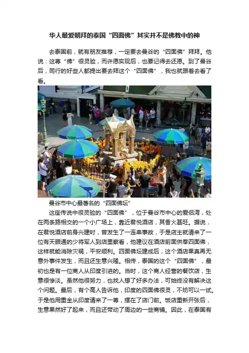 华人最爱朝拜的泰国“四面佛”其实并不是佛教中的神